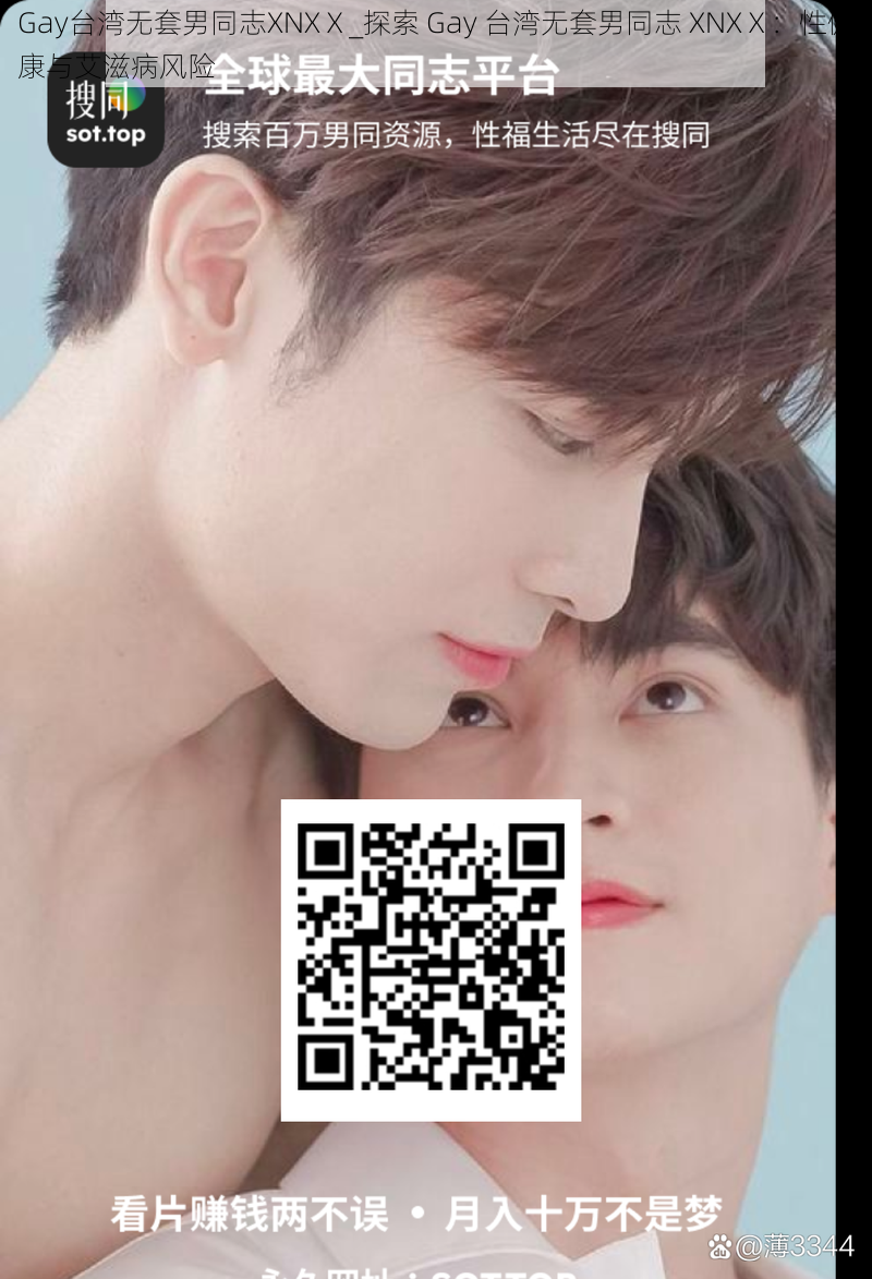 Gay台湾无套男同志XNXⅩ_探索 Gay 台湾无套男同志 XNXⅩ：性健康与艾滋病风险