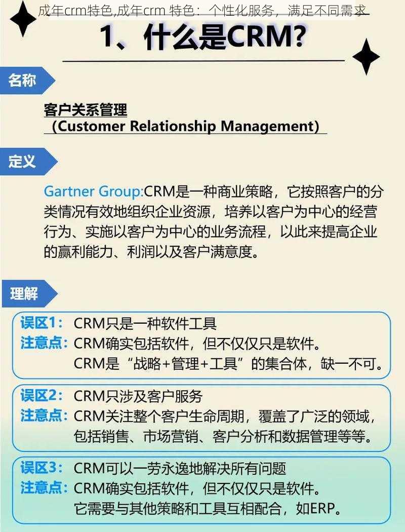 成年crm特色,成年crm 特色：个性化服务，满足不同需求