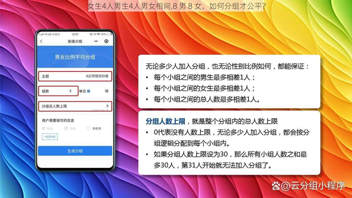 女生4人男生4人男女相间,8 男 8 女，如何分组才公平？