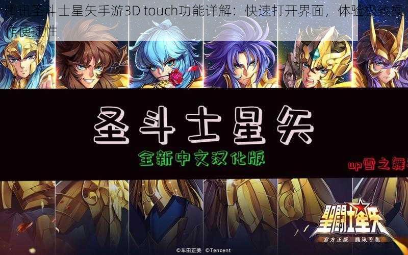 腾讯圣斗士星矢手游3D touch功能详解：快速打开界面，体验极致操作便捷性