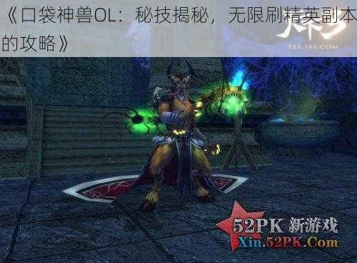 《口袋神兽OL：秘技揭秘，无限刷精英副本的攻略》