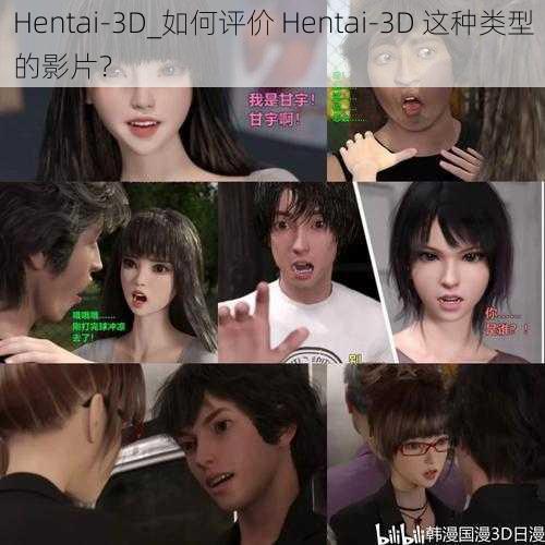 Hentai-3D_如何评价 Hentai-3D 这种类型的影片？