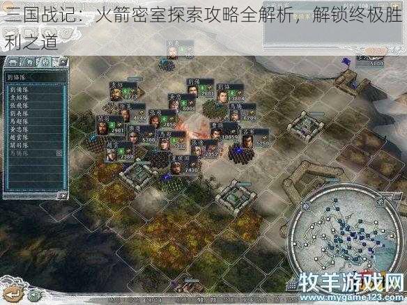 三国战记：火箭密室探索攻略全解析，解锁终极胜利之道