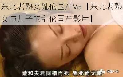 东北老熟女亂伦国产Va【东北老熟女与儿子的乱伦国产影片】