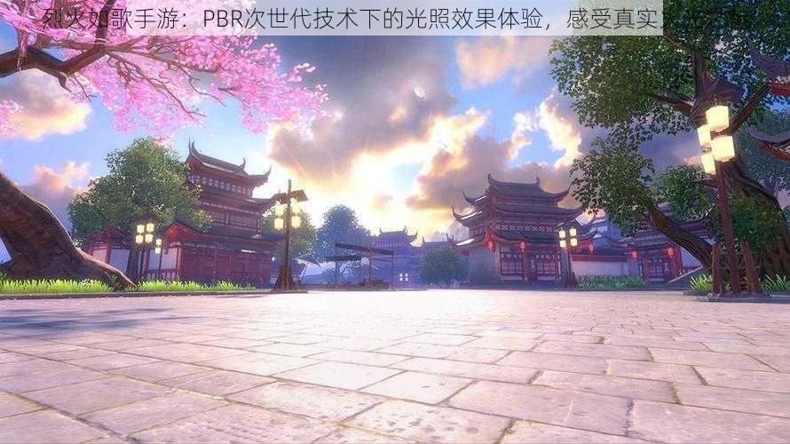 烈火如歌手游：PBR次世代技术下的光照效果体验，感受真实火光之魅