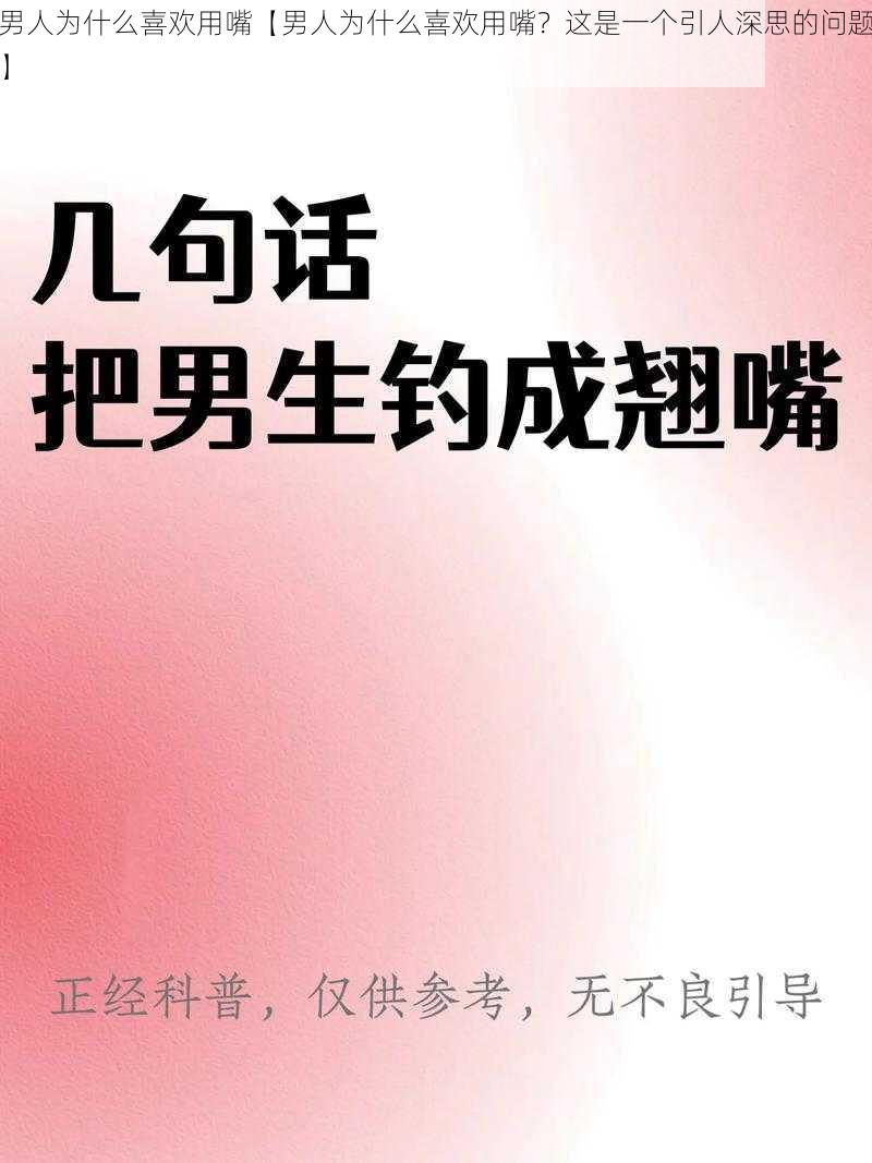 男人为什么喜欢用嘴【男人为什么喜欢用嘴？这是一个引人深思的问题】