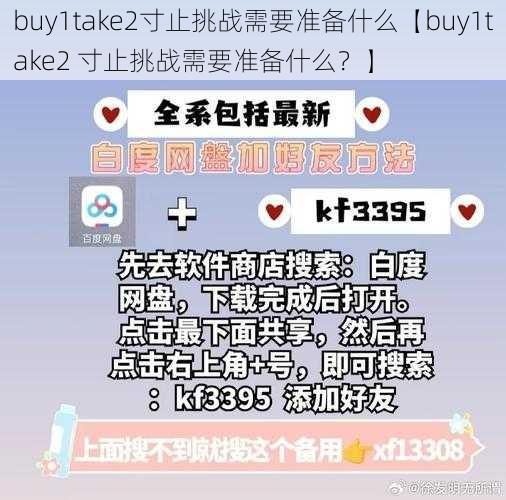 buy1take2寸止挑战需要准备什么【buy1take2 寸止挑战需要准备什么？】