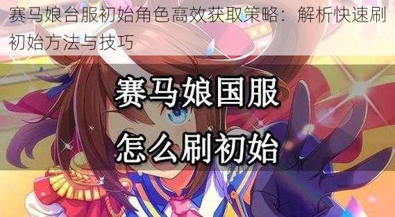 赛马娘台服初始角色高效获取策略：解析快速刷初始方法与技巧