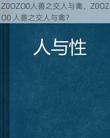 Z0OZO0人善之交人与禽、Z0OZO0 人善之交人与禽？