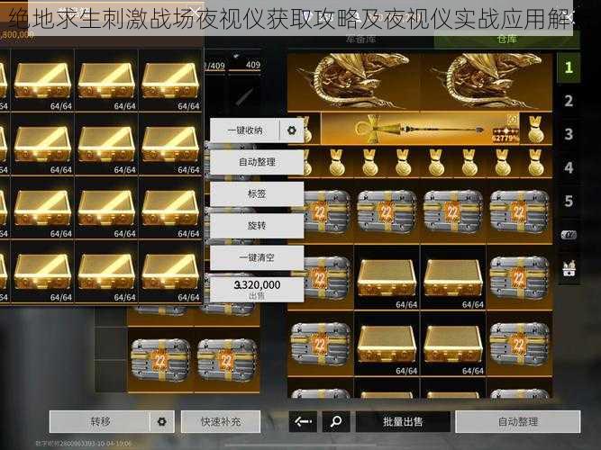 绝地求生刺激战场夜视仪获取攻略及夜视仪实战应用解析