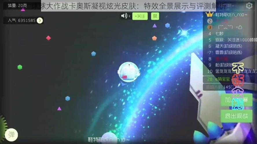 球球大作战卡奥斯凝视炫光皮肤：特效全景展示与评测解析