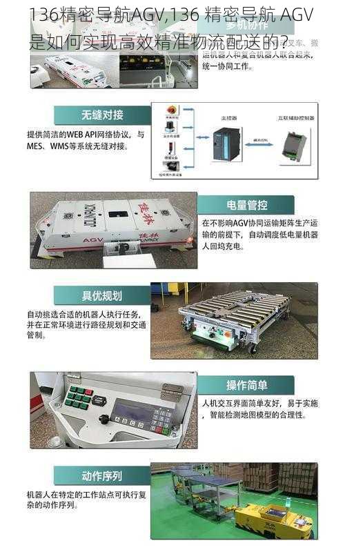 136精密导航AGV,136 精密导航 AGV 是如何实现高效精准物流配送的？