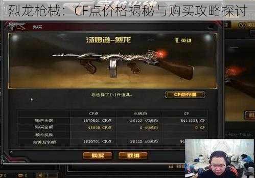 烈龙枪械：CF点价格揭秘与购买攻略探讨