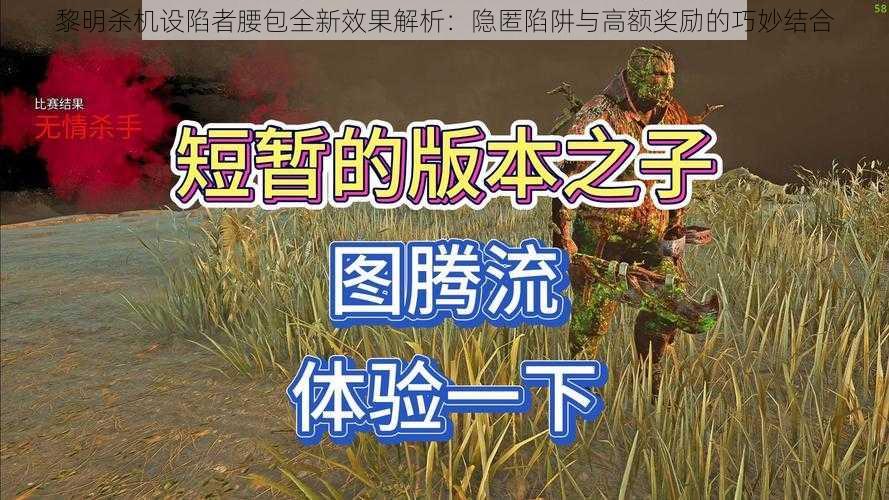 黎明杀机设陷者腰包全新效果解析：隐匿陷阱与高额奖励的巧妙结合