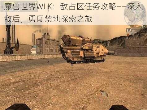 魔兽世界WLK：敌占区任务攻略——深入敌后，勇闯禁地探索之旅