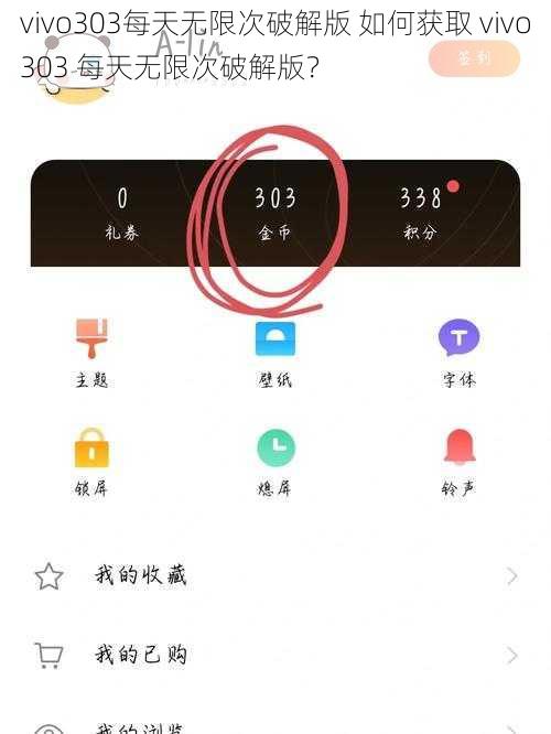 vivo303每天无限次破解版 如何获取 vivo303 每天无限次破解版？