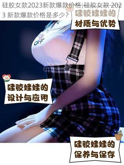 硅胶女款2023新款爆款价格;硅胶女款 2023 新款爆款价格是多少？