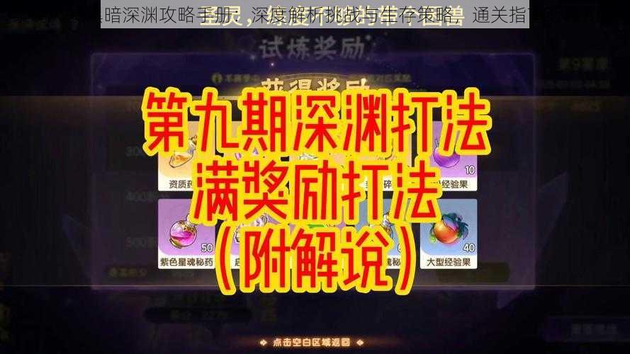 黎明风暴黑暗深渊攻略手册：深度解析挑战与生存策略，通关指南必备秘籍