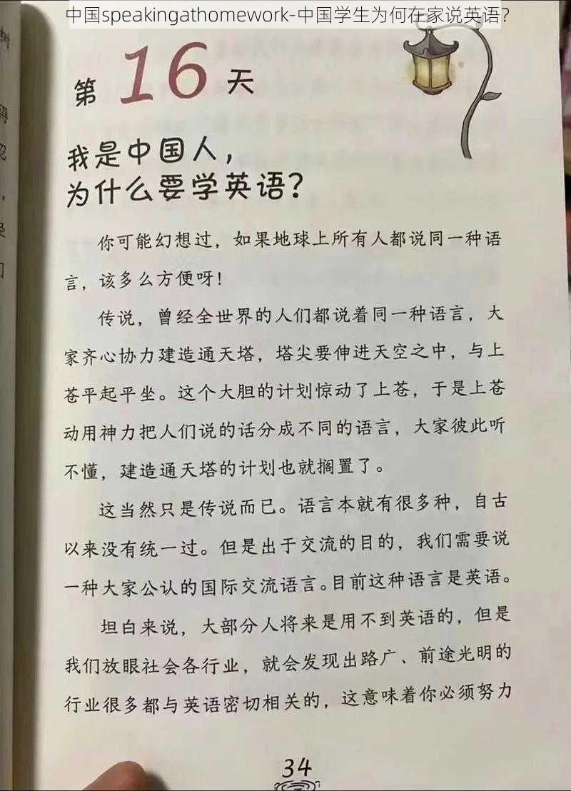 中国speakingathomework-中国学生为何在家说英语？