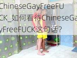 ChineseGayFreeFUCK_如何看待ChineseGayFreeFUCK这句话？