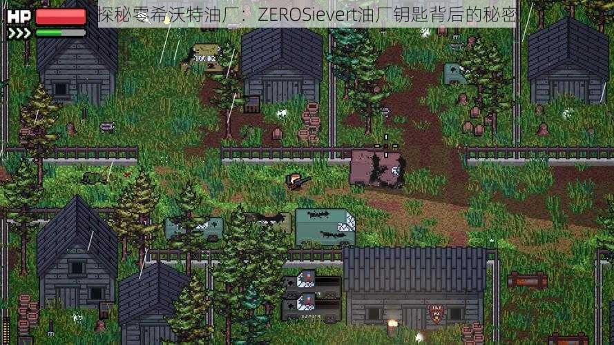 探秘零希沃特油厂：ZEROSievert油厂钥匙背后的秘密