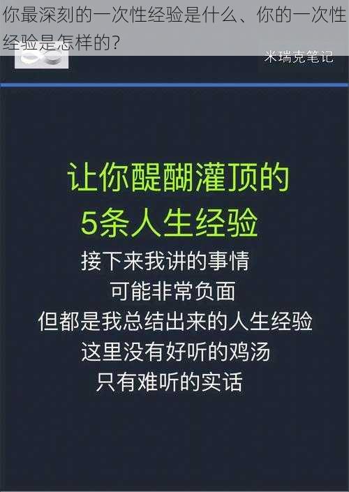 你最深刻的一次性经验是什么、你的一次性经验是怎样的？