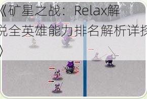 《矿星之战：Relax解说全英雄能力排名解析详探》