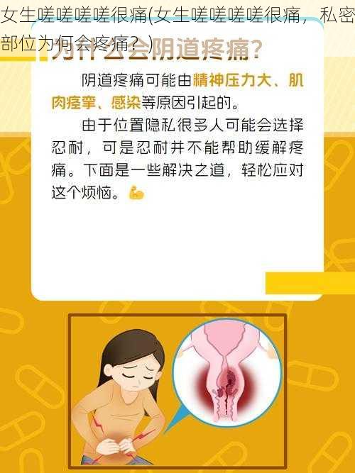 女生嗟嗟嗟嗟很痛(女生嗟嗟嗟嗟很痛，私密部位为何会疼痛？)