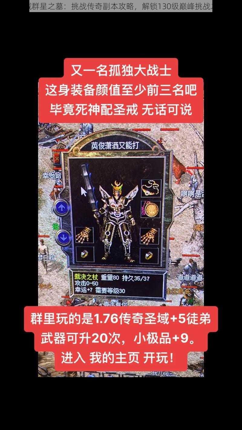 魔域群星之墓：挑战传奇副本攻略，解锁130级巅峰挑战之路