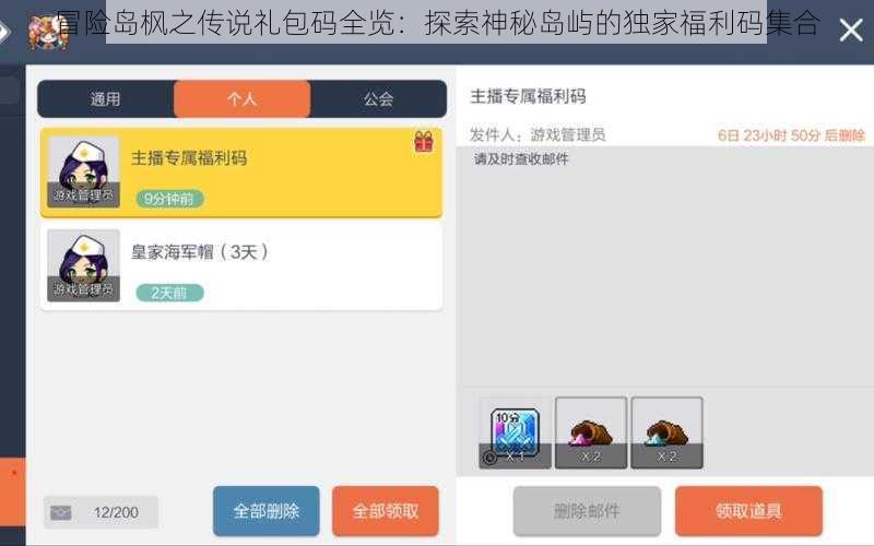 冒险岛枫之传说礼包码全览：探索神秘岛屿的独家福利码集合