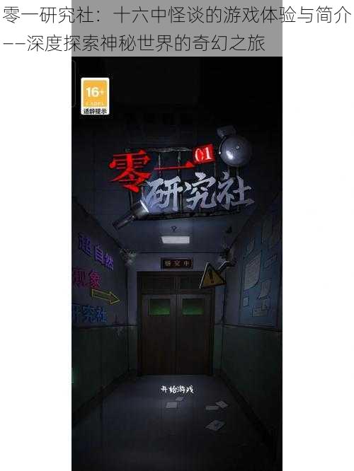 零一研究社：十六中怪谈的游戏体验与简介——深度探索神秘世界的奇幻之旅