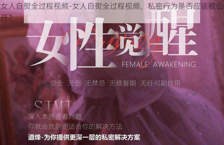 女人自熨全过程视频-女人自熨全过程视频，私密行为是否应该被公开？