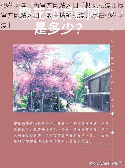 樱花动漫正版官方网站入口【樱花动漫正版官方网站入口：畅享精彩动漫，尽在樱花动漫】