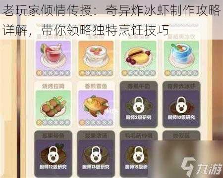 老玩家倾情传授：奇异炸冰虾制作攻略详解，带你领略独特烹饪技巧