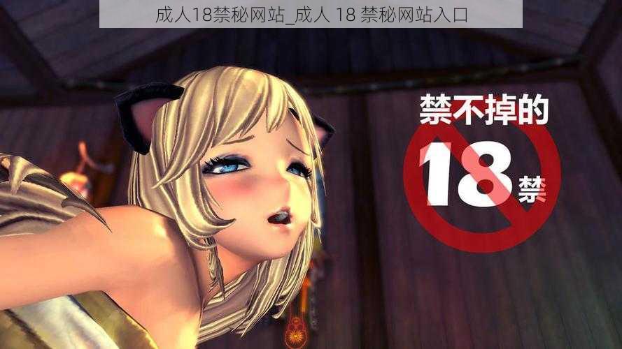 成人18禁秘网站_成人 18 禁秘网站入口