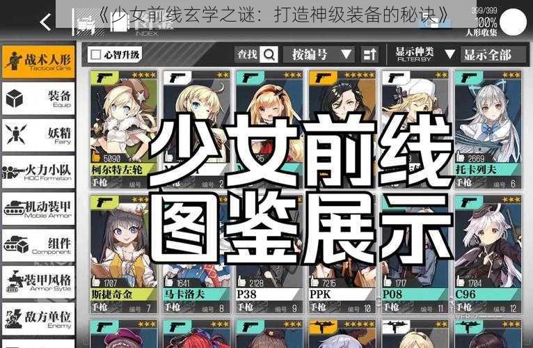 《少女前线玄学之谜：打造神级装备的秘诀》