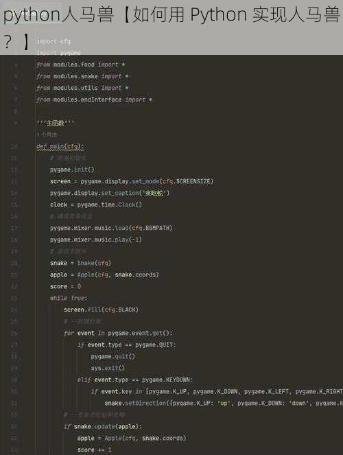 python人马兽【如何用 Python 实现人马兽？】