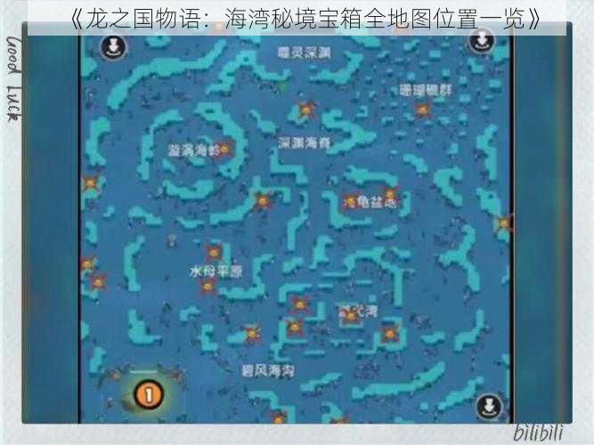 《龙之国物语：海湾秘境宝箱全地图位置一览》