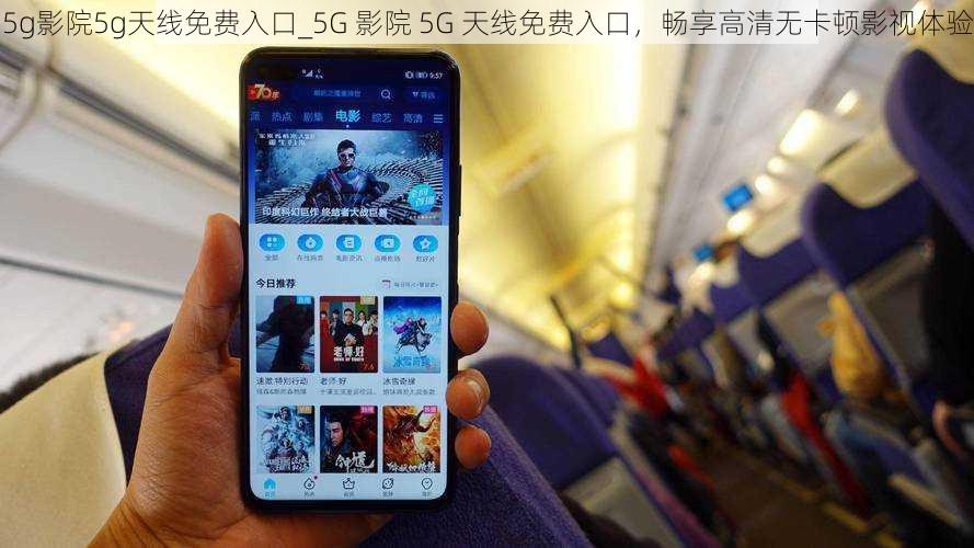 5g影院5g天线免费入口_5G 影院 5G 天线免费入口，畅享高清无卡顿影视体验