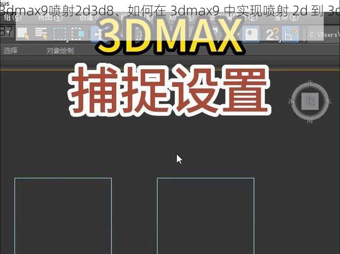 3dmax9喷射2d3d8、如何在 3dmax9 中实现喷射 2d 到 3d8？