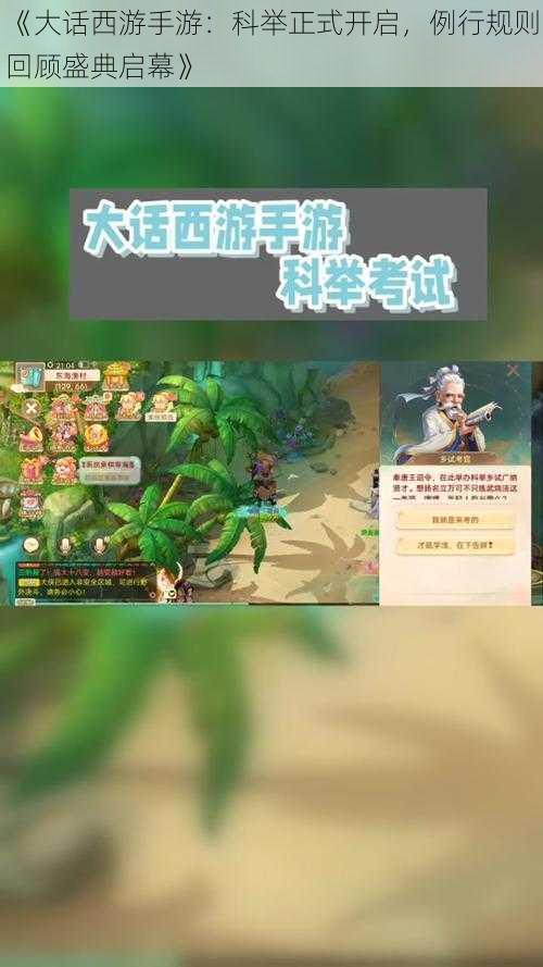 《大话西游手游：科举正式开启，例行规则回顾盛典启幕》