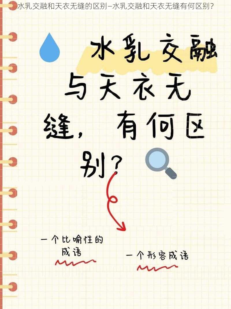 水乳交融和天衣无缝的区别—水乳交融和天衣无缝有何区别？