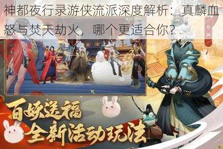 神都夜行录游侠流派深度解析：真麟血怒与焚天劫火，哪个更适合你？