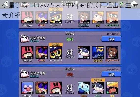 矿星争霸：BrawlStars中Piper的美丽狙击公主传奇介绍