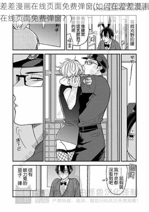 差差漫画在线页面免费弹窗(如何在差差漫画在线页面免费弹窗？)