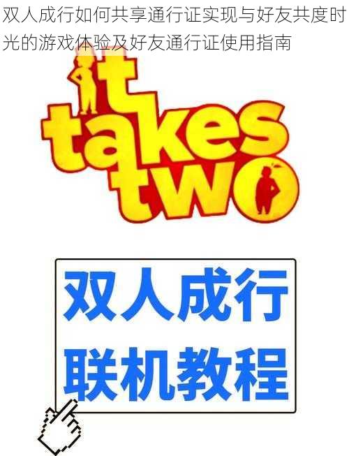 双人成行如何共享通行证实现与好友共度时光的游戏体验及好友通行证使用指南