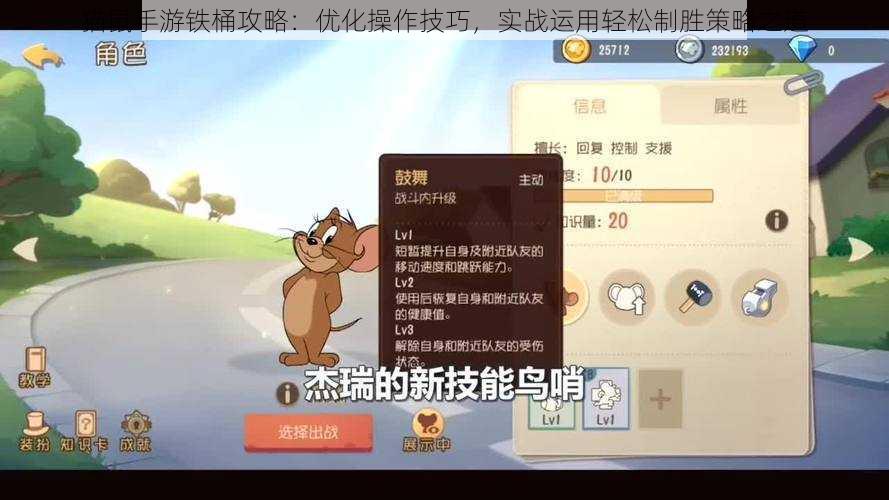 猫鼠手游铁桶攻略：优化操作技巧，实战运用轻松制胜策略之道