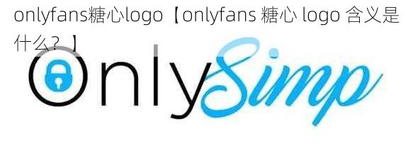 onlyfans糖心logo【onlyfans 糖心 logo 含义是什么？】