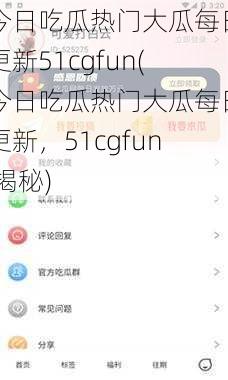 今日吃瓜热门大瓜每日更新51cgfun(今日吃瓜热门大瓜每日更新，51cgfun 揭秘)