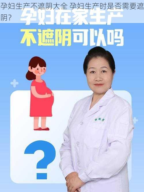 孕妇生产不遮阴大全 孕妇生产时是否需要遮阴？